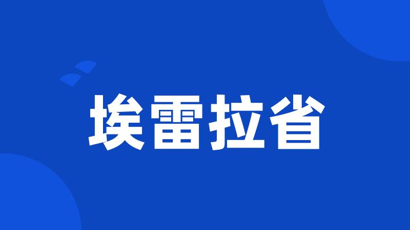 埃雷拉省