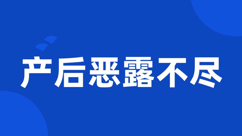 产后恶露不尽