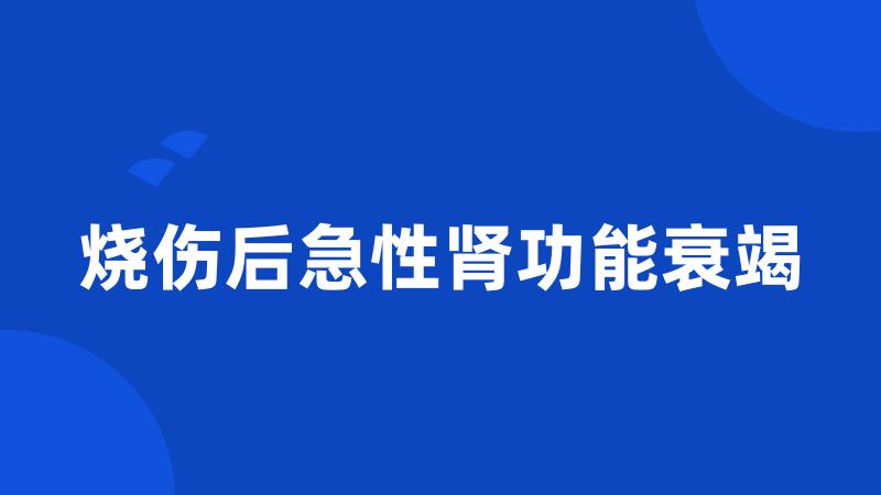 烧伤后急性肾功能衰竭