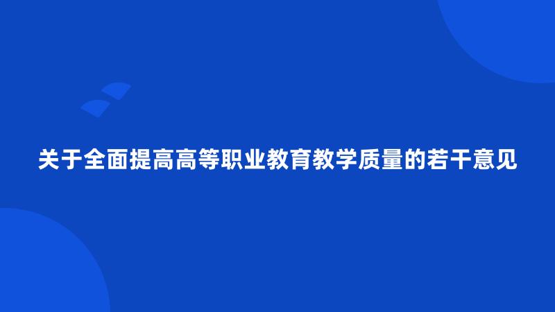 关于全面提高高等职业教育教学质量的若干意见