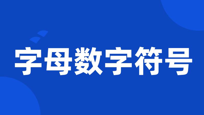 字母数字符号