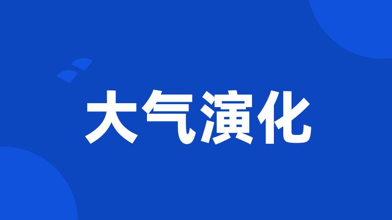 大气演化