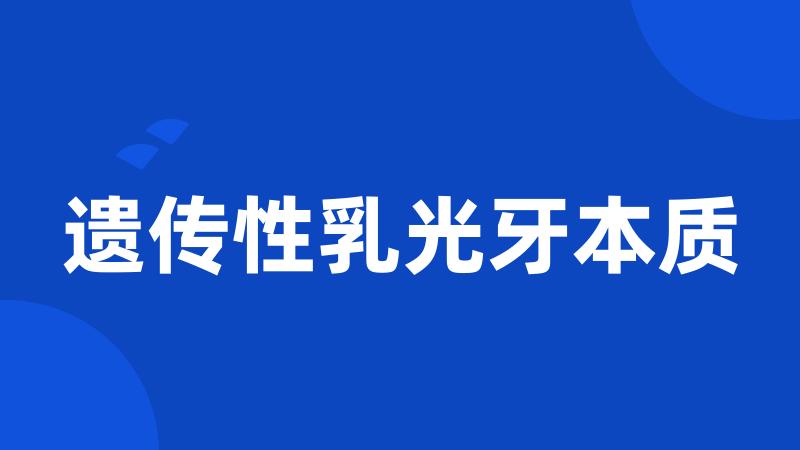 遗传性乳光牙本质