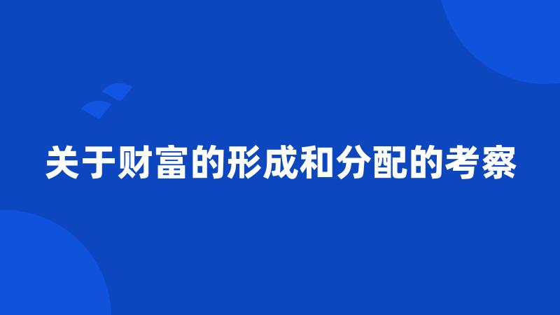 关于财富的形成和分配的考察