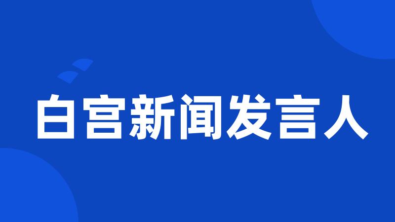 白宫新闻发言人