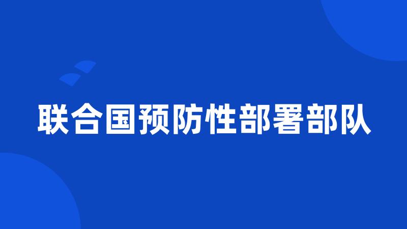 联合国预防性部署部队