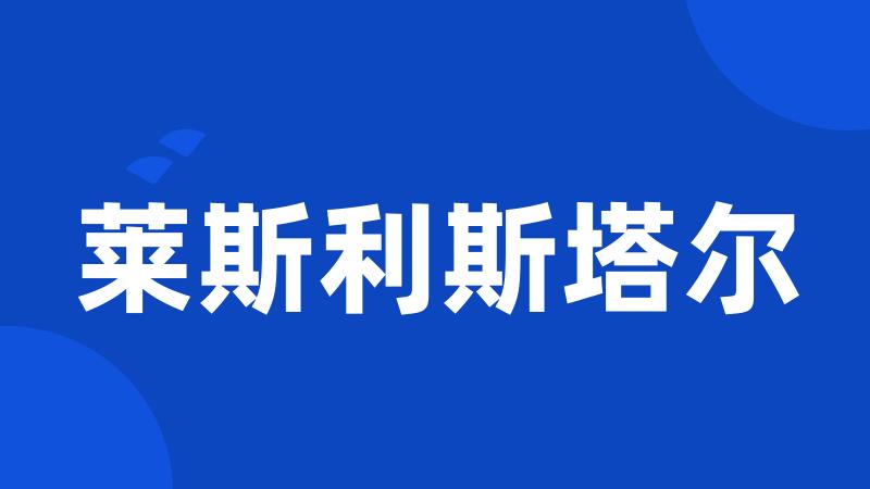 莱斯利斯塔尔