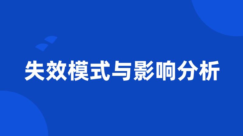 失效模式与影响分析