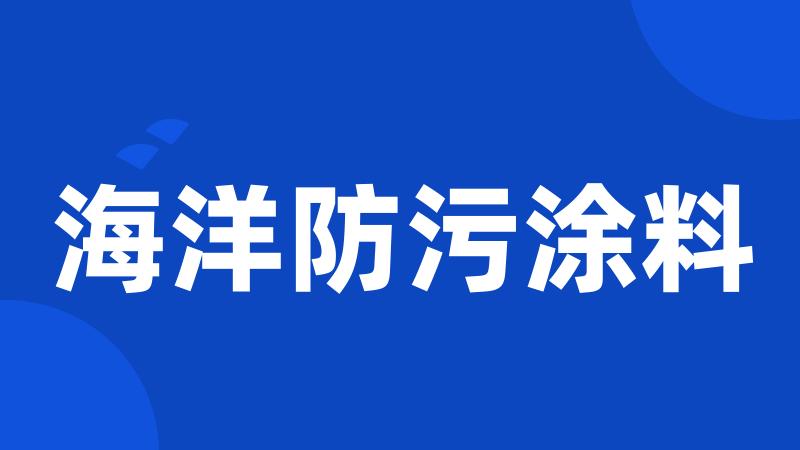 海洋防污涂料