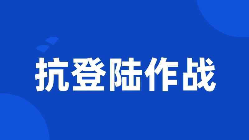 抗登陆作战