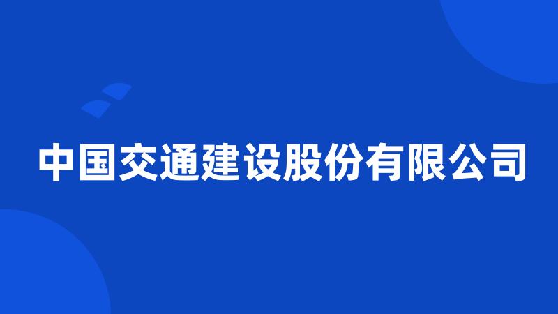 中国交通建设股份有限公司