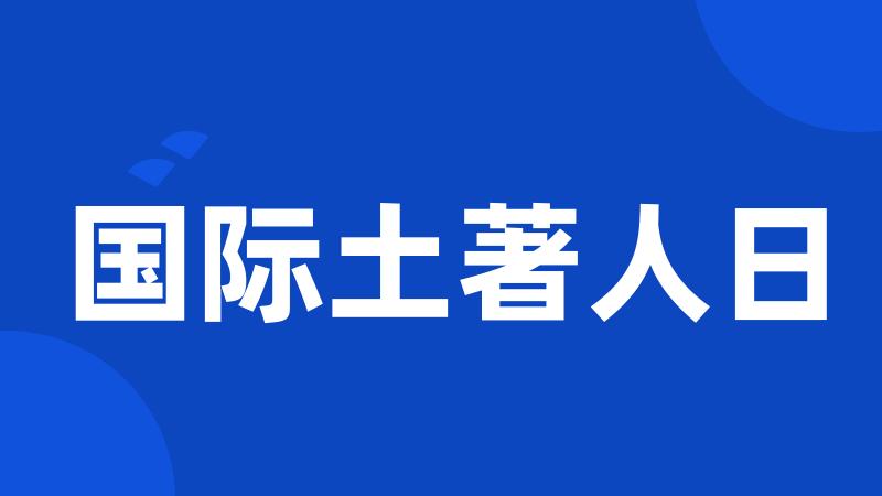 国际土著人日