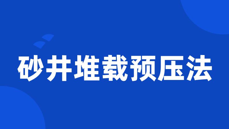 砂井堆载预压法