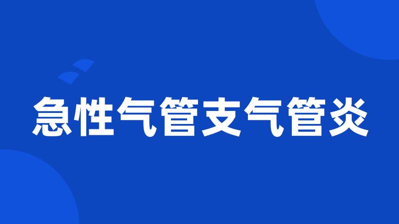 急性气管支气管炎