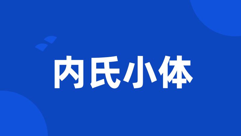 内氏小体