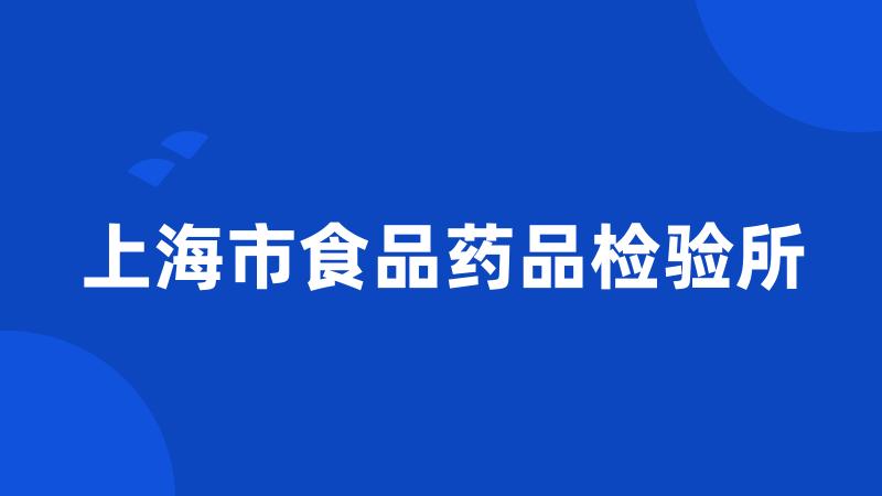 上海市食品药品检验所