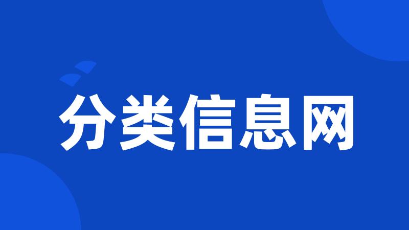 分类信息网