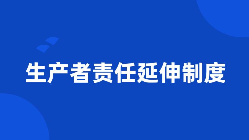 生产者责任延伸制度