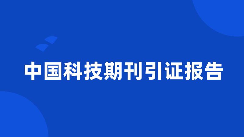 中国科技期刊引证报告