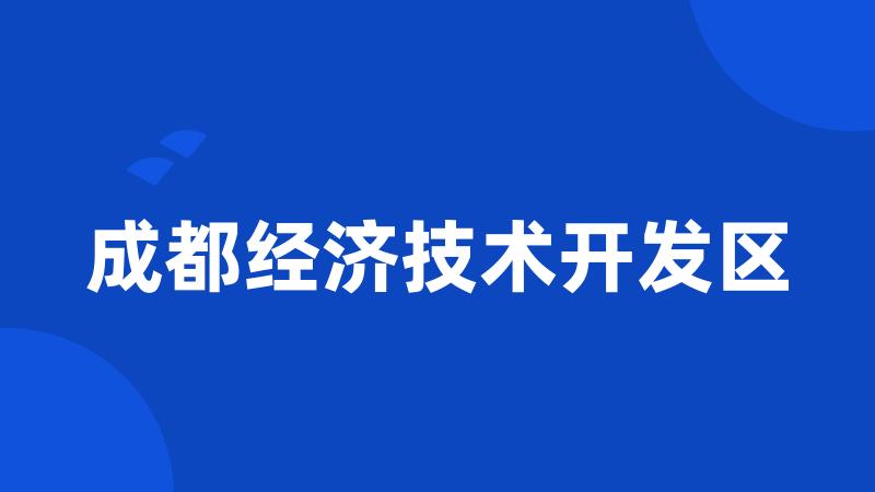 成都经济技术开发区