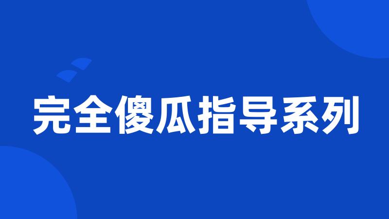 完全傻瓜指导系列