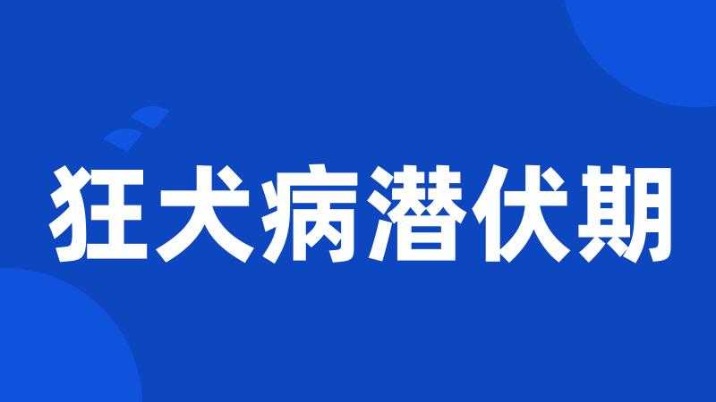 狂犬病潜伏期