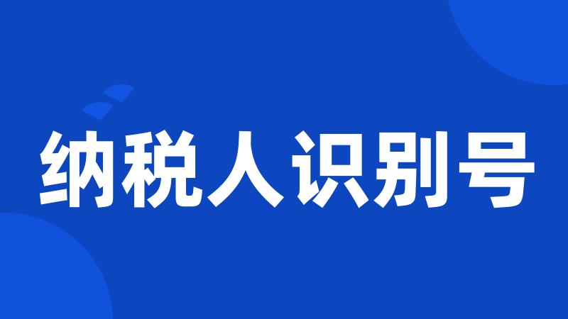 纳税人识别号