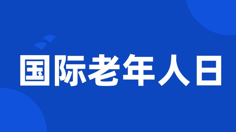 国际老年人日