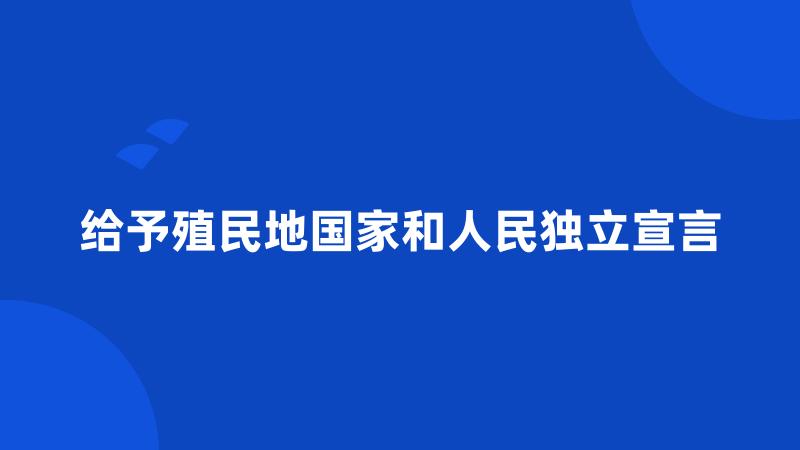 给予殖民地国家和人民独立宣言