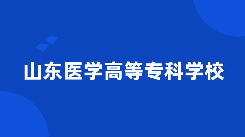 山东医学高等专科学校