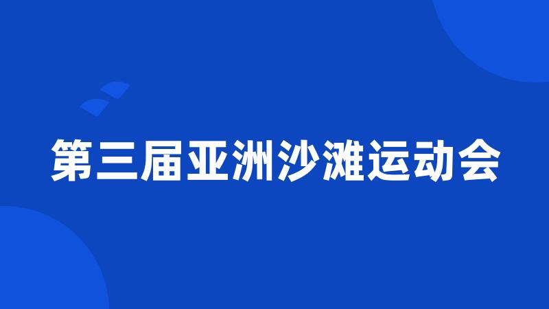 第三届亚洲沙滩运动会