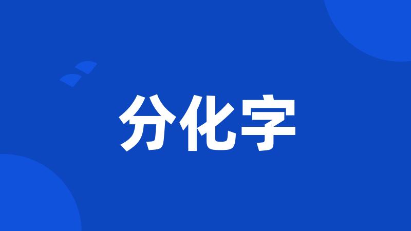 分化字