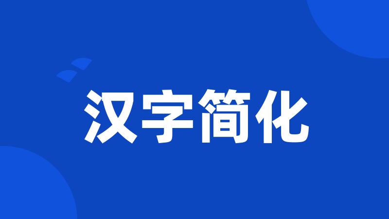 汉字简化