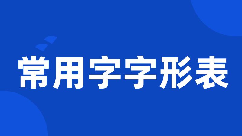 常用字字形表