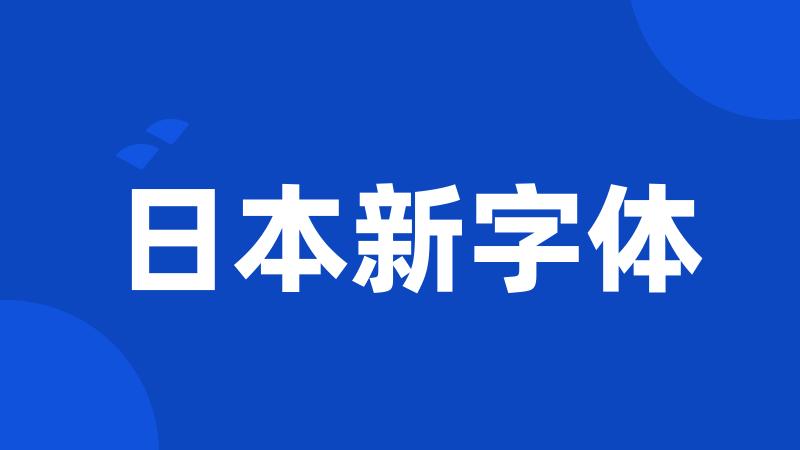 日本新字体