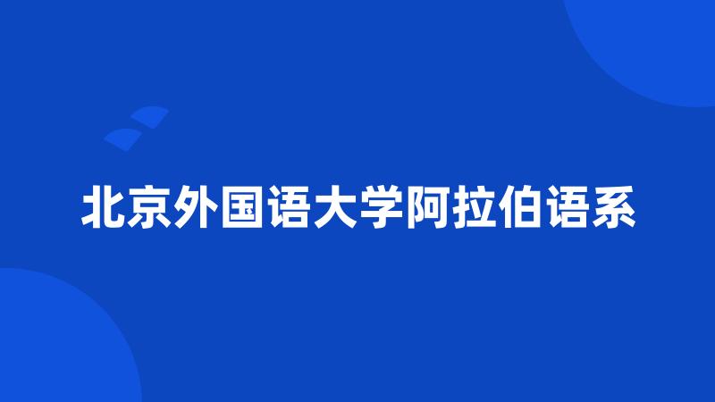 北京外国语大学阿拉伯语系