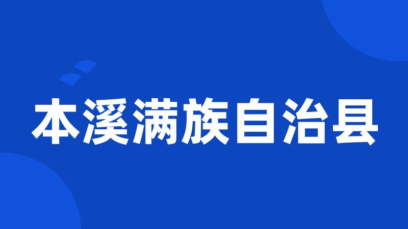 本溪满族自治县