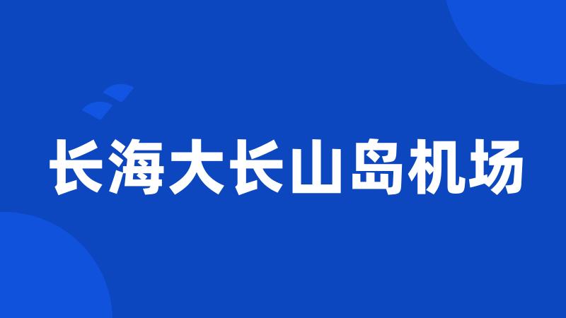 长海大长山岛机场