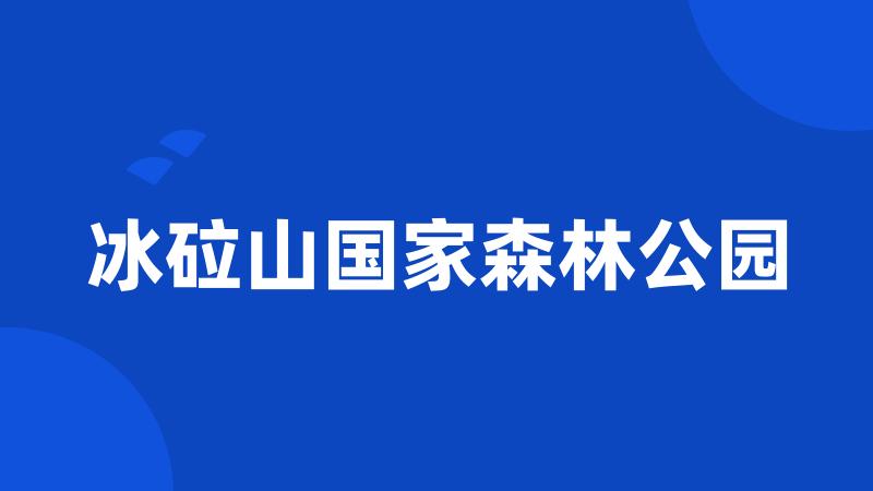 冰砬山国家森林公园