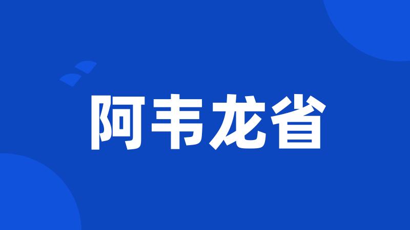 阿韦龙省