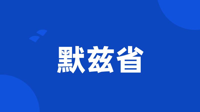 默兹省