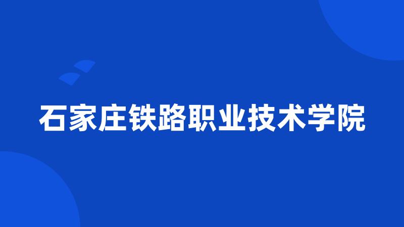 石家庄铁路职业技术学院