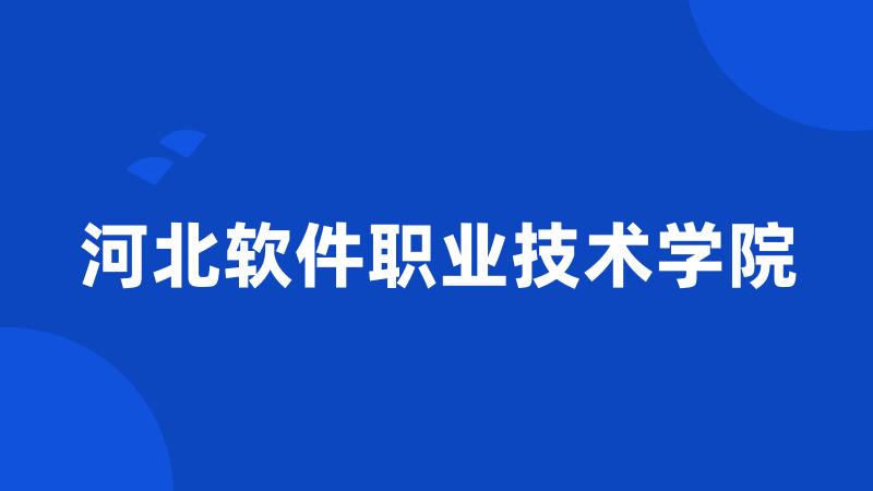 河北软件职业技术学院