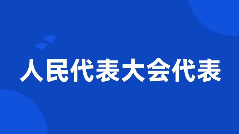 人民代表大会代表