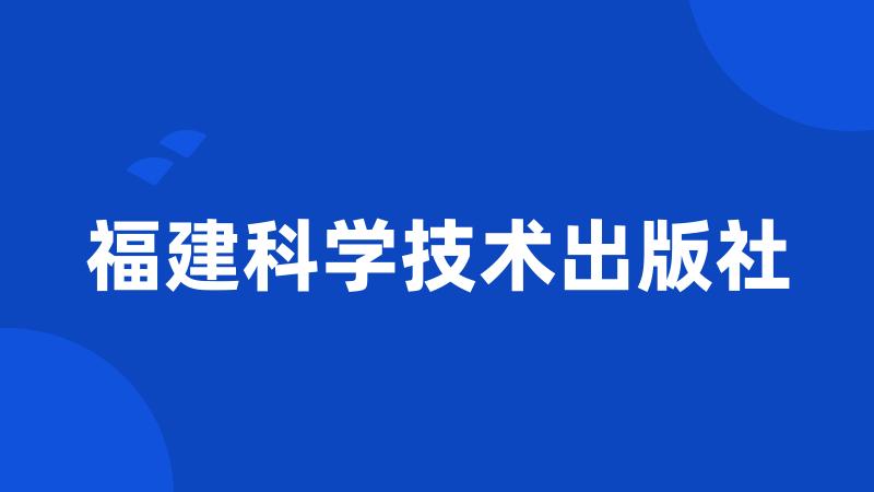 福建科学技术出版社