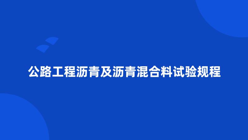 公路工程沥青及沥青混合料试验规程