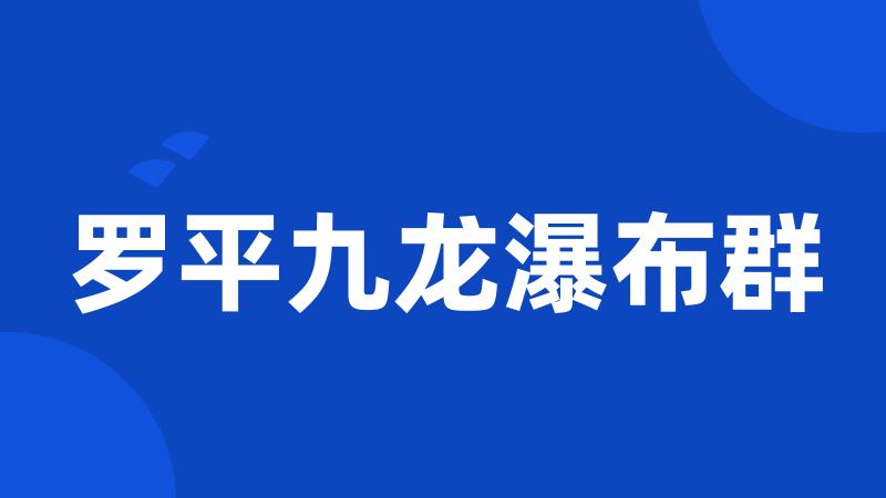 罗平九龙瀑布群