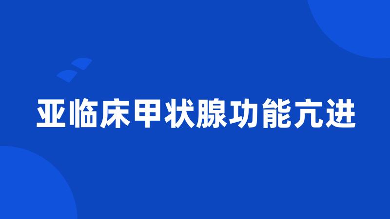 亚临床甲状腺功能亢进