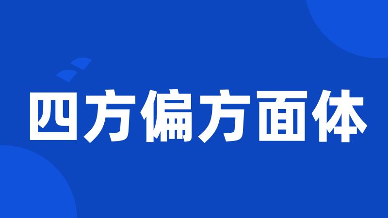 四方偏方面体