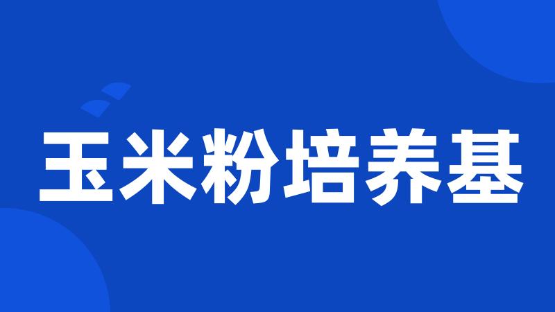 玉米粉培养基